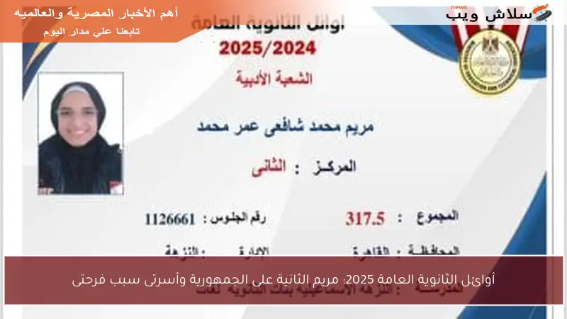 أوائل الثانوية العامة 2025: مريم الثانية على الجمهورية وأسرتى سبب فرحتى