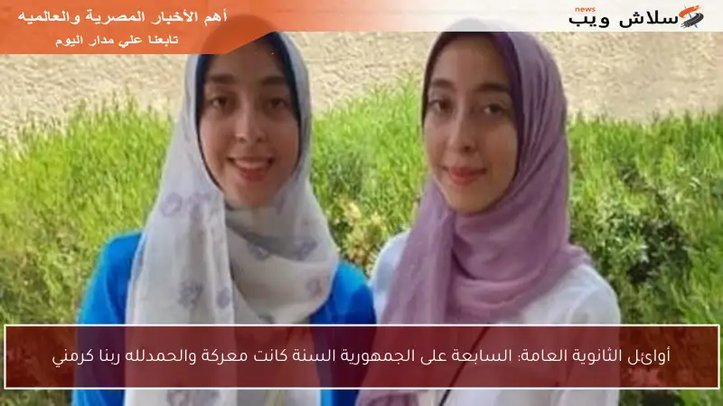أوائل الثانوية العامة: السابعة على الجمهورية السنة كانت معركة والحمدلله ربنا كرمني