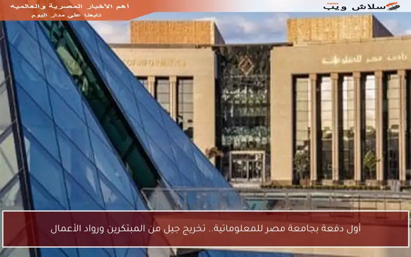 أول دفعة بجامعة مصر للمعلوماتية.. تخريج جيل من المبتكرين ورواد الأعمال
