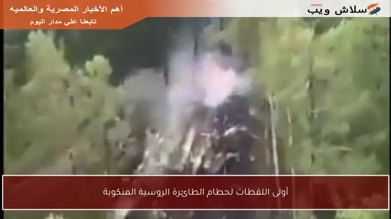 أولى اللقطات لحطام الطائرة الروسية المنكوبة