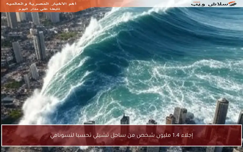 إجلاء 1.4 مليون شخص من ساحل تشيلي تحسبا لتسونامي
