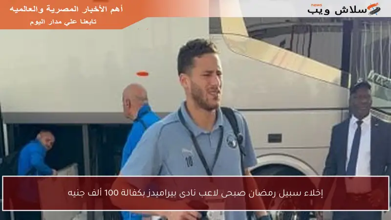 إخلاء سبيل رمضان صبحى لاعب نادى بيراميدز بكفالة 100 ألف جنيه