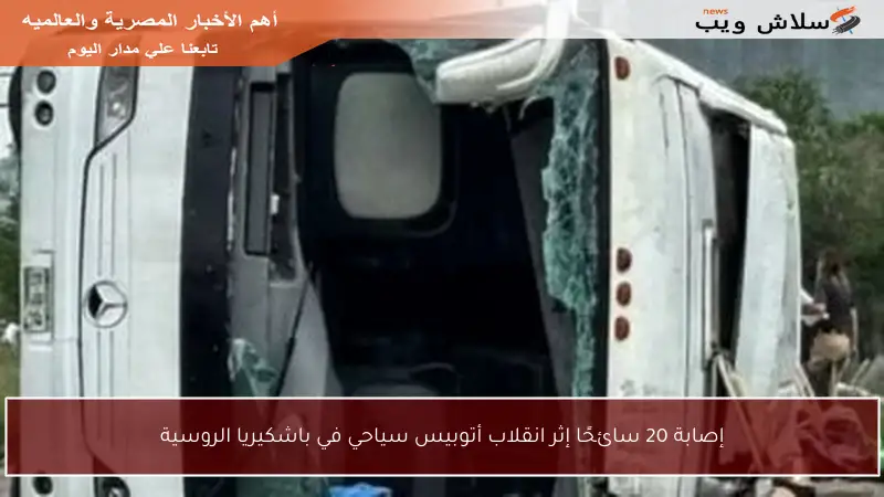إصابة 20 سائحًا إثر انقلاب أتوبيس سياحي في باشكيريا الروسية