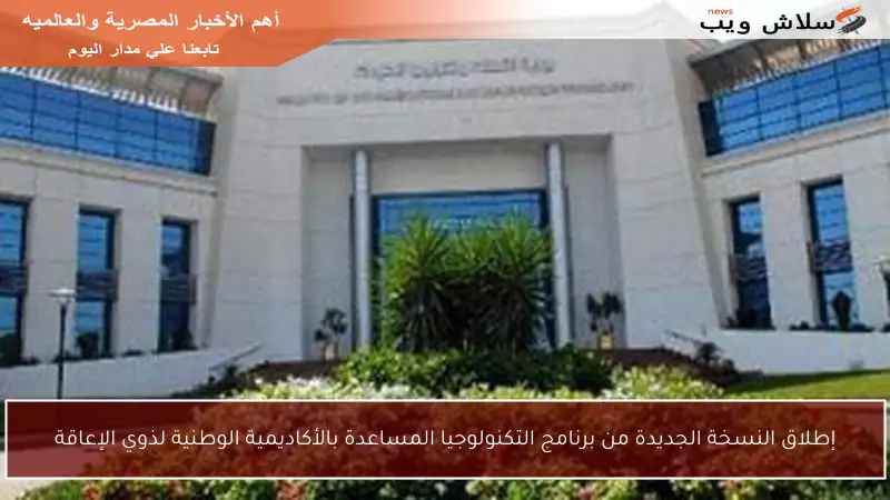 إطلاق النسخة الجديدة من برنامج التكنولوجيا المساعدة بالأكاديمية الوطنية لذوي الإعاقة