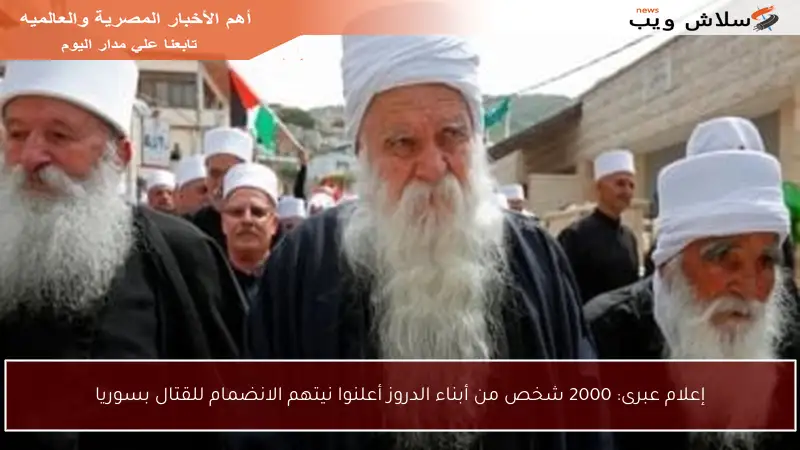 إعلام عبرى: 2000 شخص من أبناء الدروز أعلنوا نيتهم الانضمام للقتال بسوريا