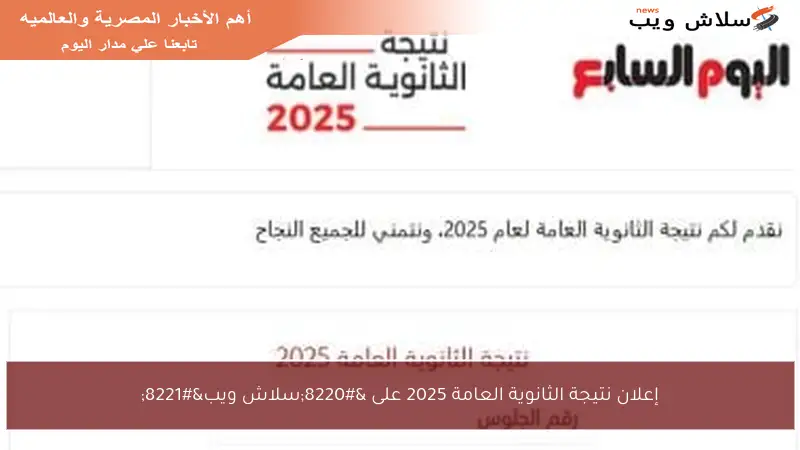 إعلان نتيجة الثانوية العامة 2025 على “سلاش ويب”