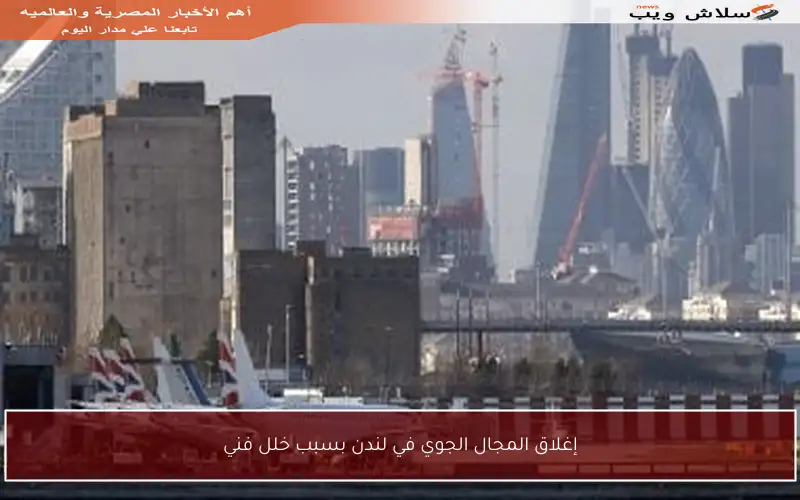 إغلاق المجال الجوي في لندن بسبب خلل فني