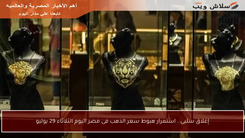 إغلاق سلبى.. استمرار هبوط سعر الذهب فى مصر اليوم الثلاثاء 29 يوليو