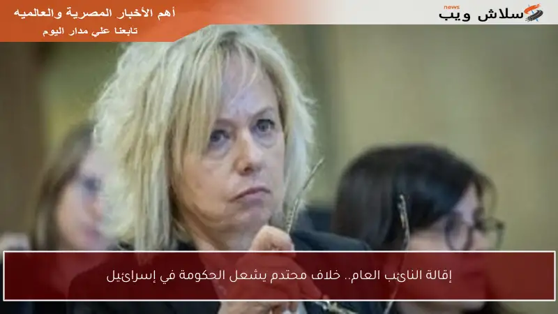 إقالة النائب العام.. خلاف محتدم يشعل الحكومة في إسرائيل