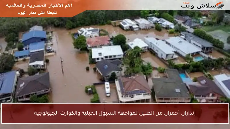 إنذاران أحمران من الصين لمواجهة السيول الجبلية والكوارث الجيولوجية