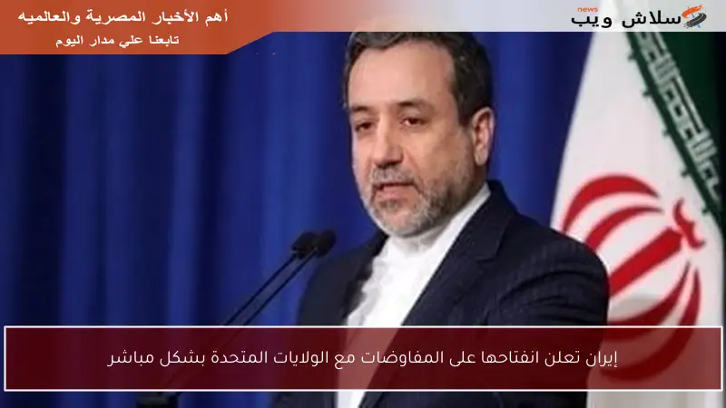إيران تعلن انفتاحها على المفاوضات مع الولايات المتحدة بشكل مباشر