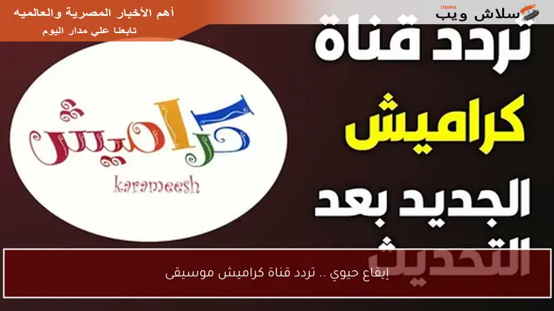 إيقاع حيوي .. تردد قناة كراميش موسيقى