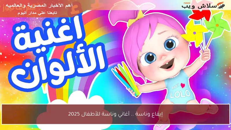 إيقاع وناسة .. أغاني وناسة للأطفال 2025