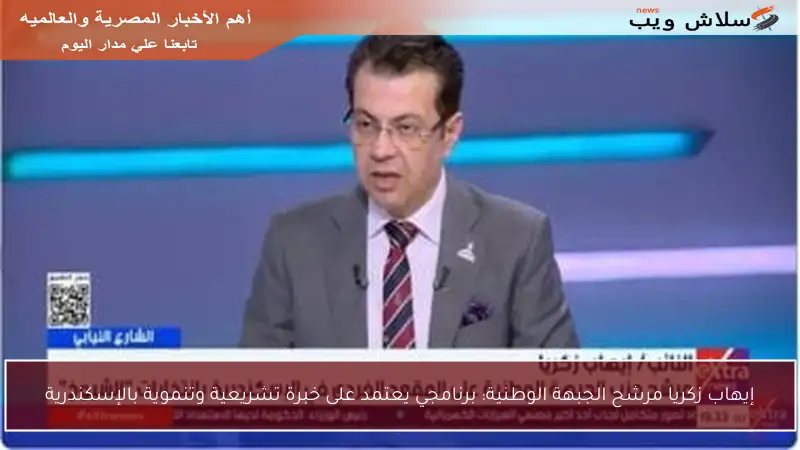 إيهاب زكريا مرشح الجبهة الوطنية: برنامجي يعتمد على خبرة تشريعية وتنموية بالإسكندرية