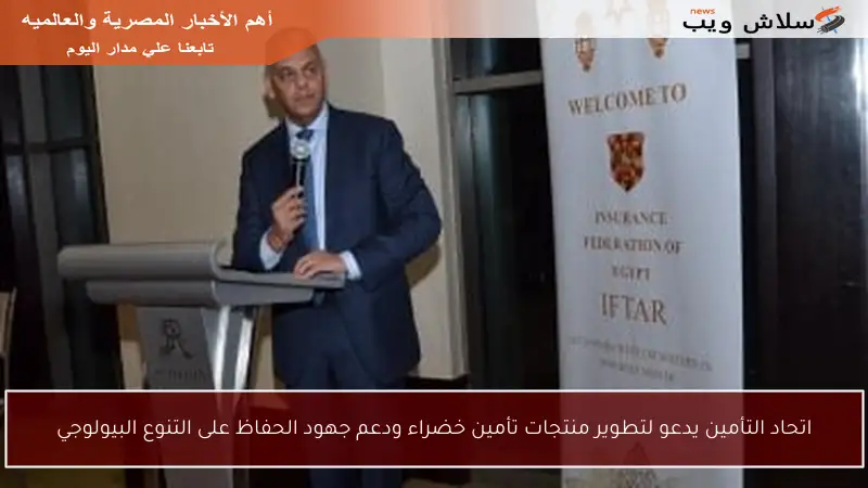 اتحاد التأمين يدعو لتطوير منتجات تأمين خضراء ودعم جهود الحفاظ على التنوع البيولوجي