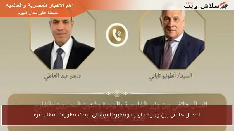 اتصال هاتفى بين وزير الخارجية ونظيره الإيطالى لبحث تطورات قطاع غزة