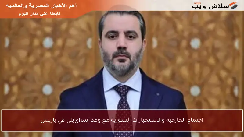 اجتماع الخارجية والاستخبارات السورية مع وفد إسرائيلي في باريس