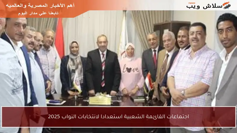 اجتماعات القائمة الشعبية استعدادا لانتخابات النواب 2025