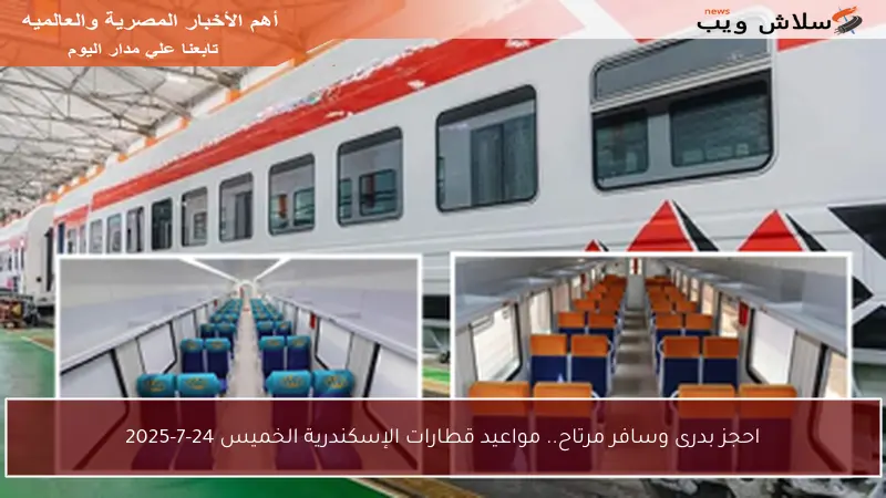 احجز بدرى وسافر مرتاح.. مواعيد قطارات الإسكندرية الخميس 24-7-2025