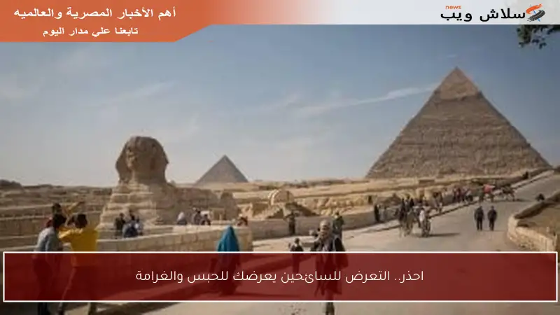 احذر.. التعرض للسائحين يعرضك للحبس والغرامة