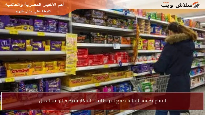 ارتفاع تكلفة البقالة يدفع البريطانيين لأفكار مبتكرة لتوفير المال