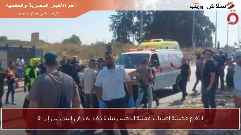 ارتفاع حصيلة إصابات عملية الدهس ببلدة كفار يونا في إسرائيل إلى 9