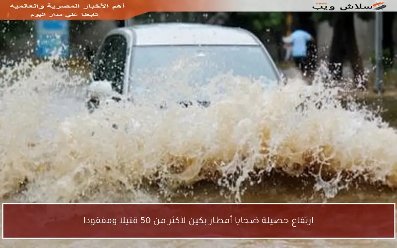 ارتفاع حصيلة ضحايا أمطار بكين لأكثر من 50 قتيلا ومفقودا