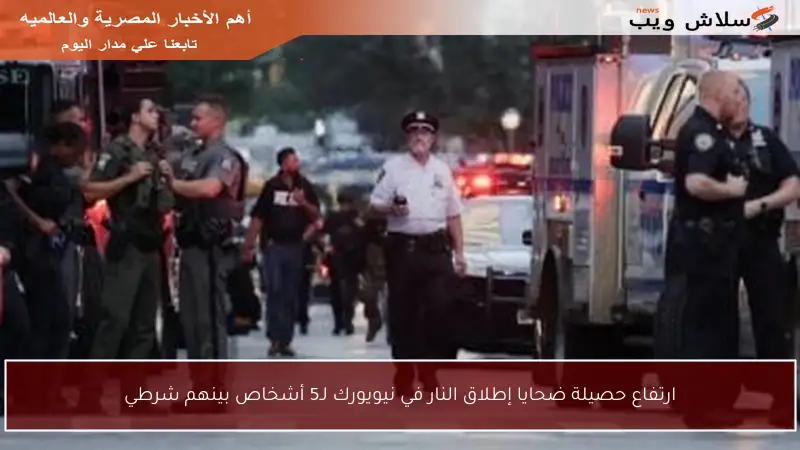 ارتفاع حصيلة ضحايا إطلاق النار في نيويورك لـ5 أشخاص بينهم شرطي