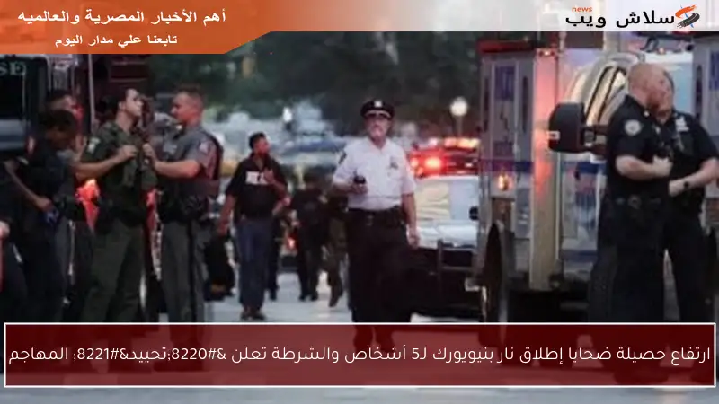 ارتفاع حصيلة ضحايا إطلاق نار بنيويورك لـ5 أشخاص والشرطة تعلن “تحييد” المهاجم