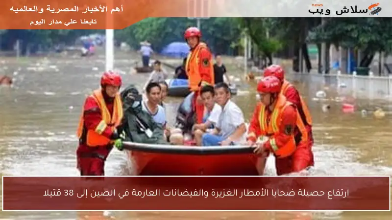 ارتفاع حصيلة ضحايا الأمطار الغزيرة والفيضانات العارمة في الصين إلى 38 قتيلا