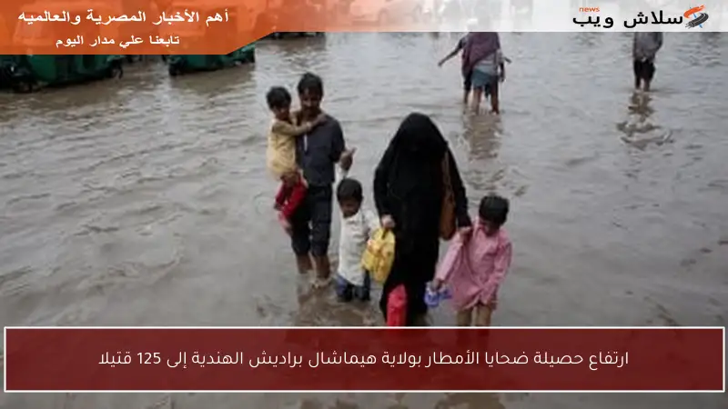 ارتفاع حصيلة ضحايا الأمطار بولاية هيماشال براديش الهندية إلى 125 قتيلا
