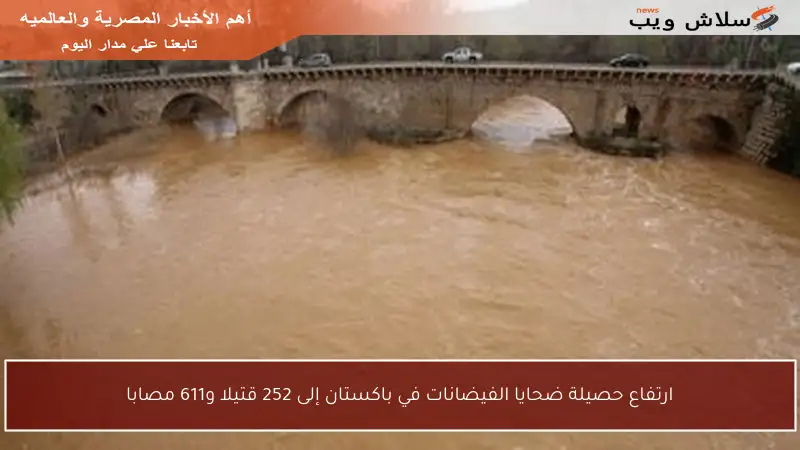 ارتفاع حصيلة ضحايا الفيضانات في باكستان إلى 252 قتيلا و611 مصابا