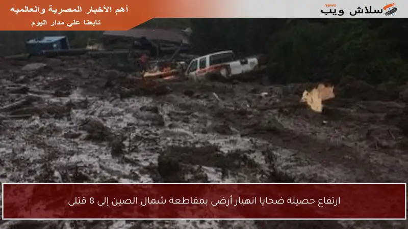 ارتفاع حصيلة ضحايا انهيار أرضى بمقاطعة شمال الصين إلى 8 قتلى