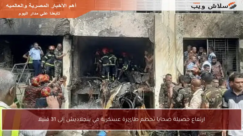 ارتفاع حصيلة ضحايا تحطم طائرة عسكرية في بنجلاديش إلى 31 قتيلا