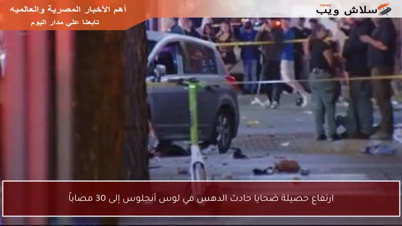 ارتفاع حصيلة ضحايا حادث الدهس في لوس أنجلوس إلى 30 مصاباً