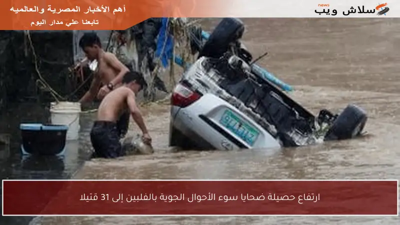 ارتفاع حصيلة ضحايا سوء الأحوال الجوية بالفلبين إلى 31 قتيلا