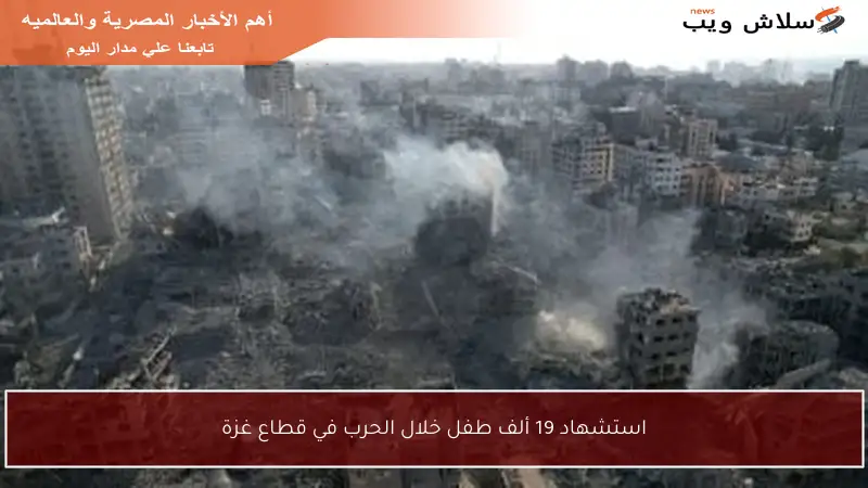 استشهاد 19 ألف طفل خلال الحرب في قطاع غزة