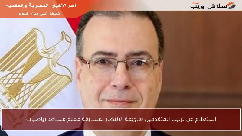 استعلام عن ترتيب المتقدمين بقائمة الانتظار لمسابقة معلم مساعد رياضيات