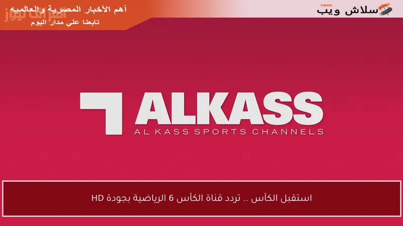 استقبل الكأس .. تردد قناة الكأس 6 الرياضية بجودة HD