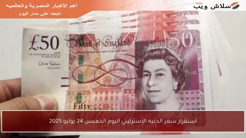 استقرار سعر الجنيه الإسترليني اليوم الخميس 24 يوليو 2025