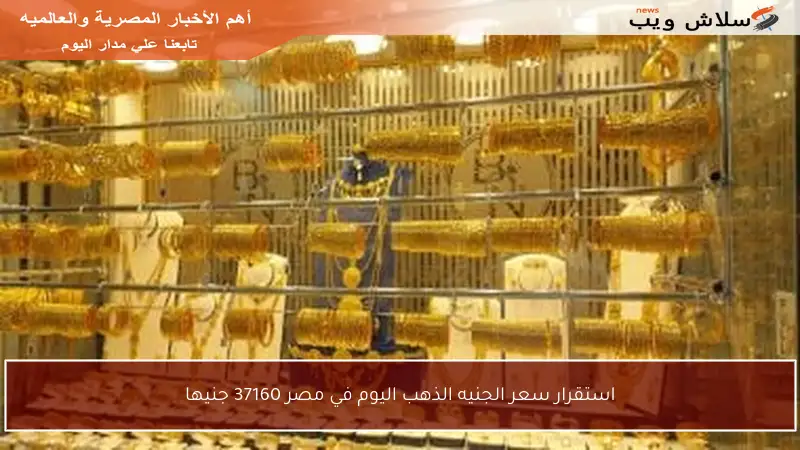 استقرار سعر الجنيه الذهب اليوم في مصر 37160 جنيها