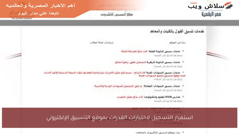 استمرار التسجيل لاختبارات القدرات بموقع التنسيق الإلكتروني
