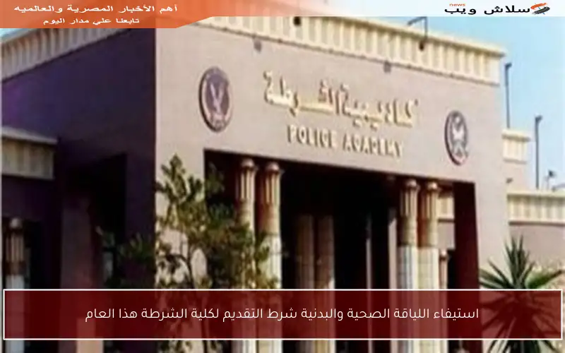 استيفاء اللياقة الصحية والبدنية شرط التقديم لكلية الشرطة هذا العام