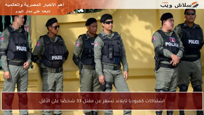 اشتباكات كمبوديا تايلاند تسفر عن مقتل 33 شخصًا على الأقل