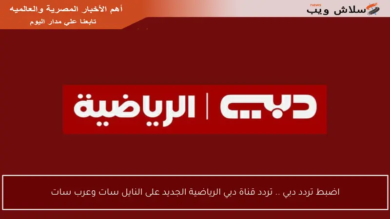 اضبط تردد دبي .. تردد قناة دبي الرياضية الجديد على النايل سات وعرب سات