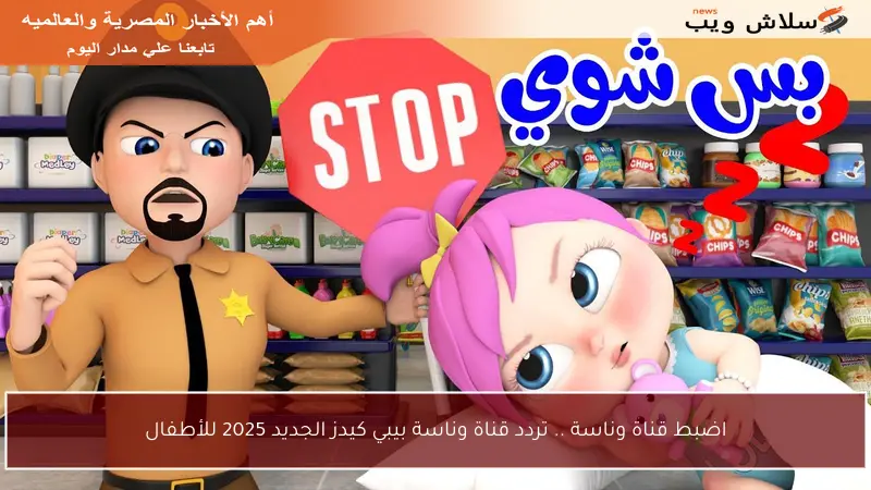 اضبط قناة وناسة .. تردد قناة وناسة بيبي كيدز الجديد 2025 للأطفال