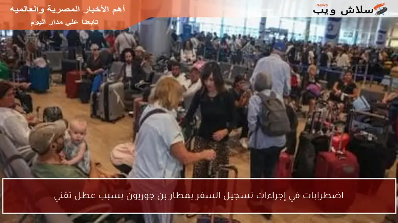 اضطرابات في إجراءات تسجيل السفر بمطار بن جوريون بسبب عطل تقني