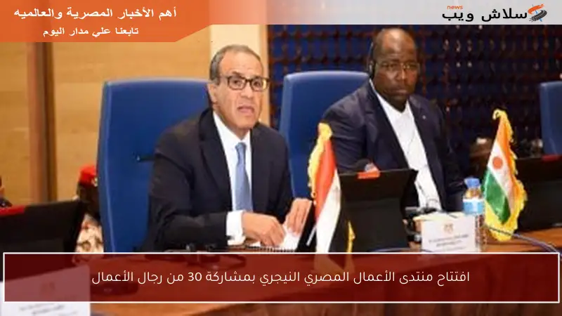 افتتاح منتدى الأعمال المصري النيجري بمشاركة 30 من رجال الأعمال