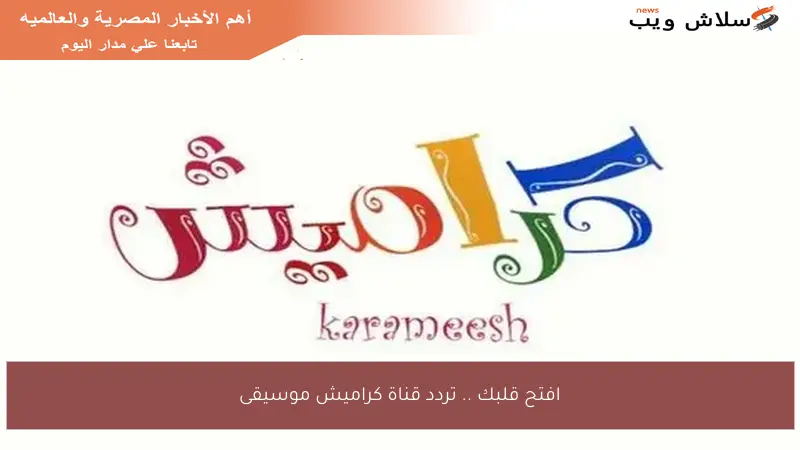 افتح قلبك .. تردد قناة كراميش موسيقى