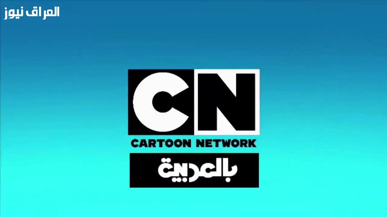 افرح يا نجم.. تردد قناة CN بالعربية للأطفال هتخليهم مستمتعين